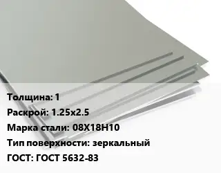 Лист нержавеющий 1 1.25х2.5 Сталь: 08Х18Н10 Тип:зеркальный ГОСТ 5632-83
